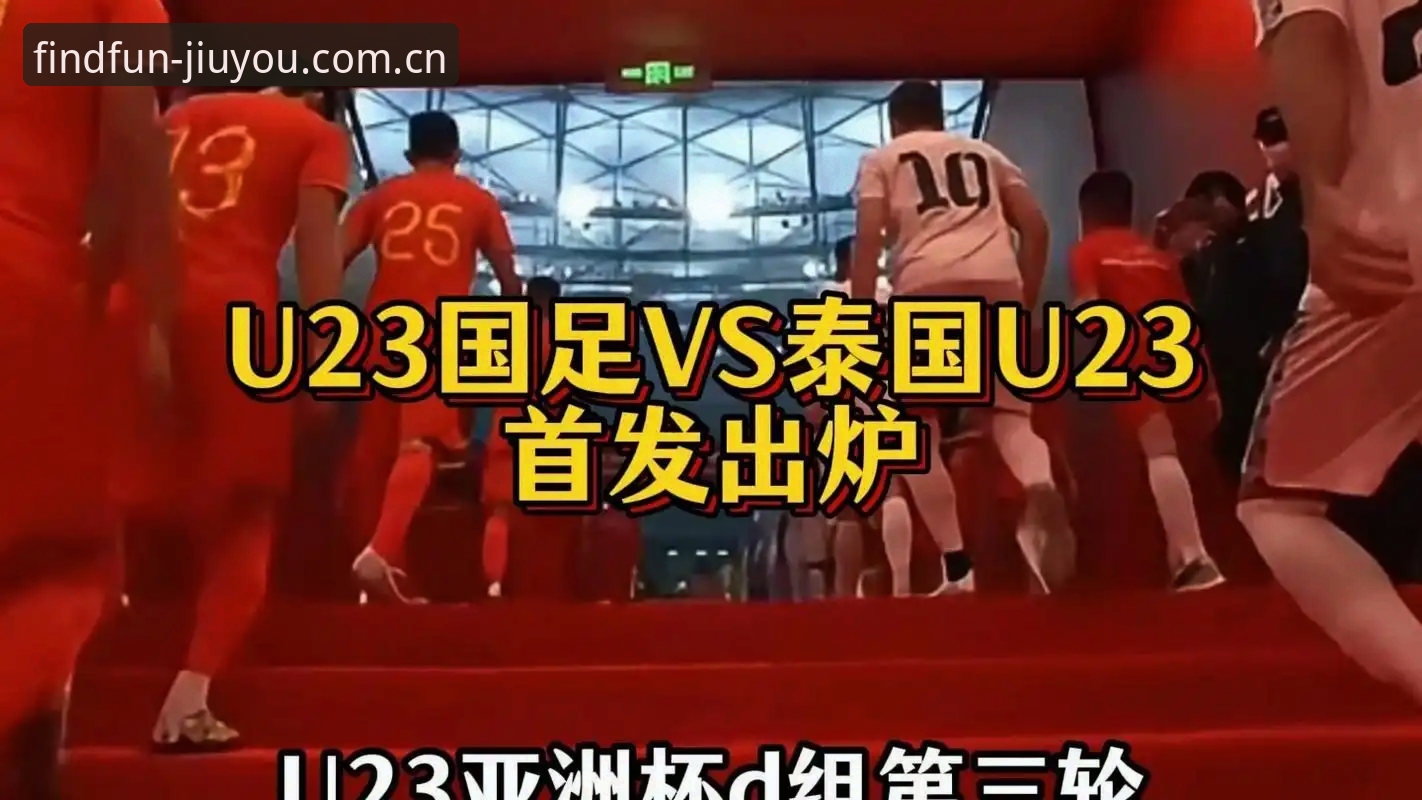 九游CN首页攻略 泰国队复仇夜vs中国防线:换人规则突变下的三种观赛选择